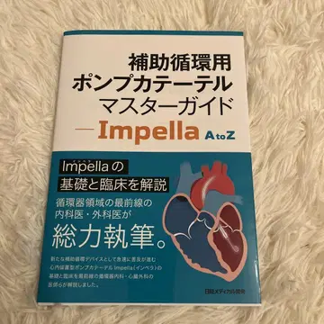 보조 순환용 펌프 카테터 마스터 가이드 - Impella A to Z
