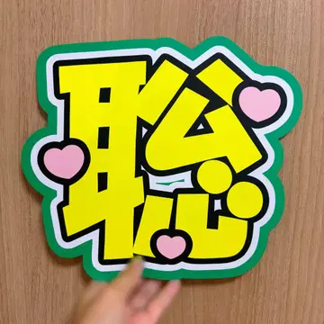 Timeless 마쓰시마 사토시 부채 문자