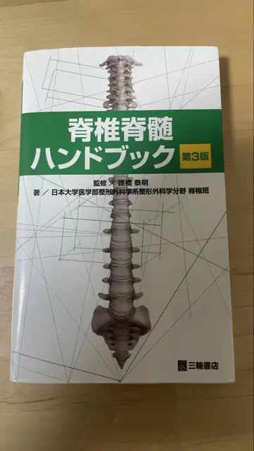 척추 척수 핸드북 제3판
