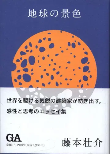 후지모토 소스케 지구 풍경