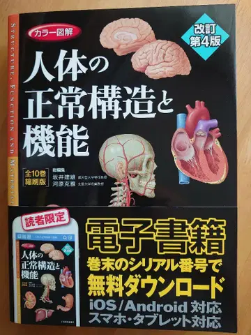 인체의 정상 구조와 기능 개정 제4판