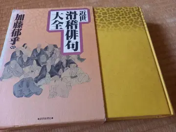 근세 희극 하이쿠 전집  가토 이쿠코