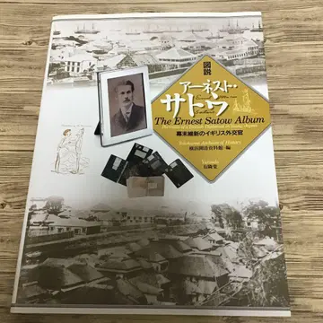 도해 아네스트 사토 막말 메이지 유신의 영국 외교관