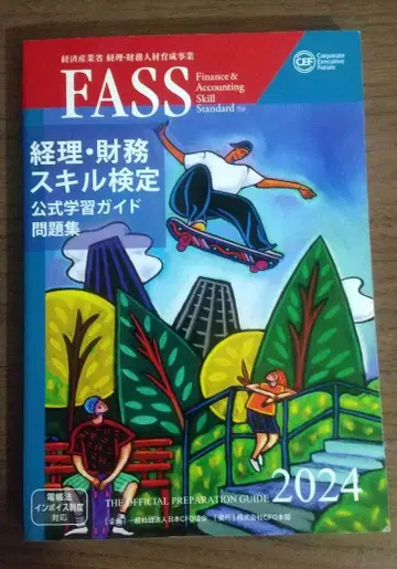 FASS 경리 재무 스킬 검정 2024