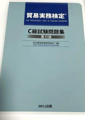 [ 새상품 ] 무역실무검정 C급 시험문제집 제11판