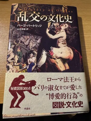 집단 성교의 문화사