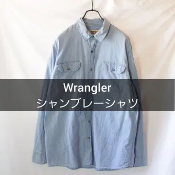 Wrangler 샴브레이 셔츠 라이트 블루 L 사이즈