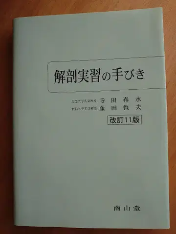 해부 실습 안내서 제11판 개정판