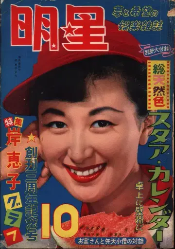 월간 명성 1955/10월호/기시 케이코