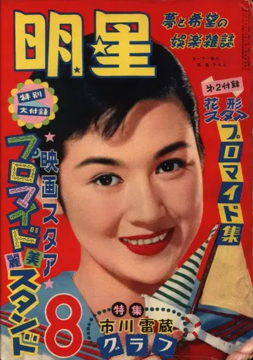 월간 묘죠 1955/8월호/츠카사 요코