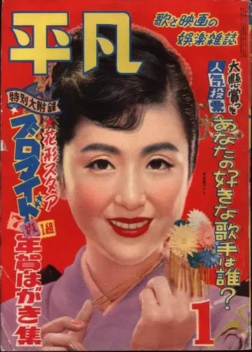 월간 평범 1954년 1월호