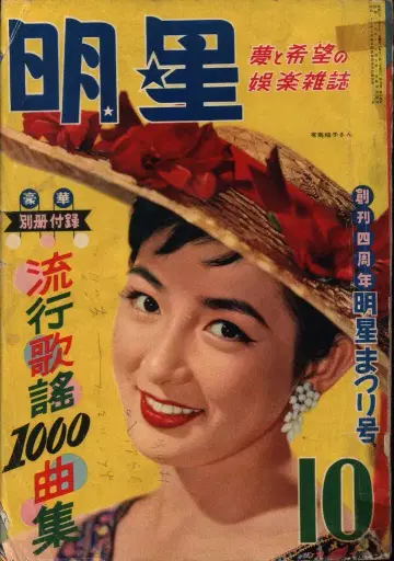 월간 명성 1956/10월호/아리마 이나코