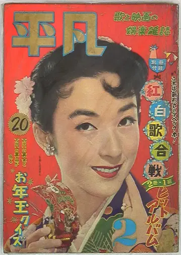 월간 평범 1957년 2월호