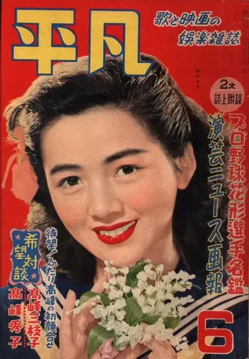 월간 평범 1952/06월호/카츠라기 요코