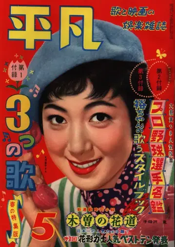 월간 평범 1958/05월호 5805
