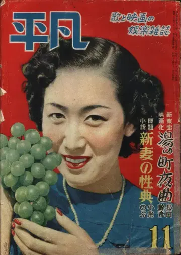 월간 헤이본 1949년 11월호