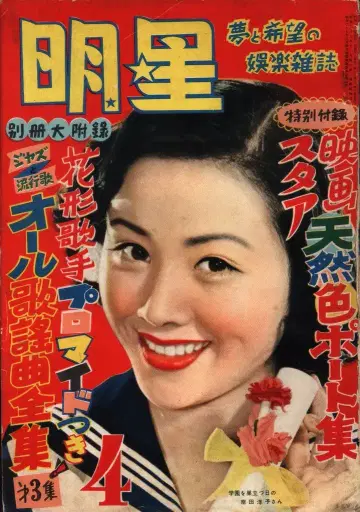월간 묘죠 1954년 4월호 / 미나미다 요코