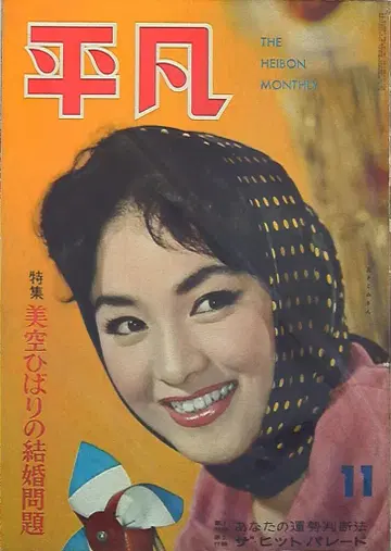 월간 평범 1959년 11월호