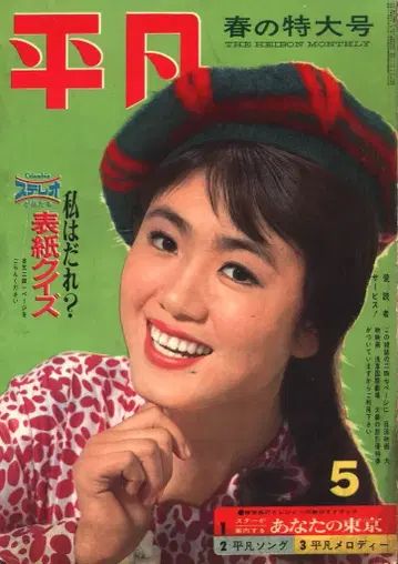 월간 헤이본 1963년 5월호