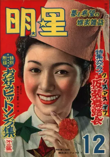 월간 묘죠 1952년 12월호 / 다카미네 히데코