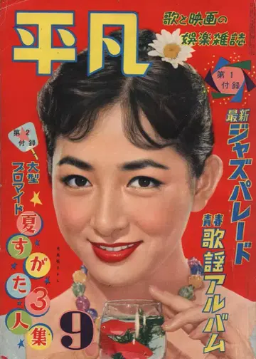 부록 브로마이드 포함 월간 헤이본 1957년 09월호