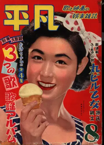 본인샤 월간 평범 1953/08월호/와카오 아야코 5308