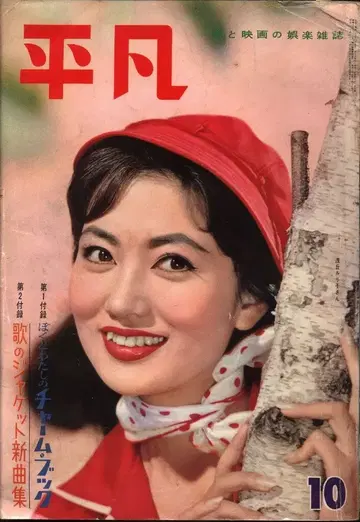 월간 평범 1959년 10월호