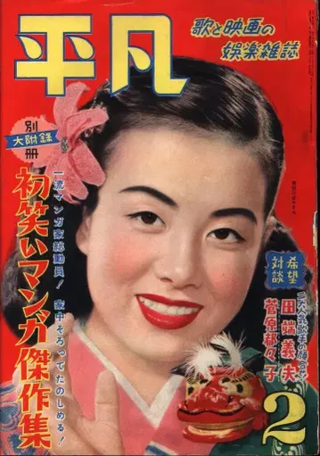 월간 평범 1953/02월호/미쿠 히바리