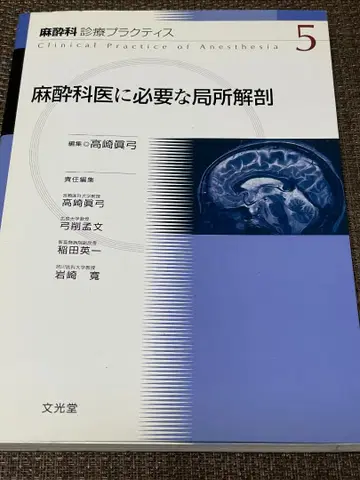 마취과 진료 프랙티스 5 마취과 의사에게 필요한 국소 해부