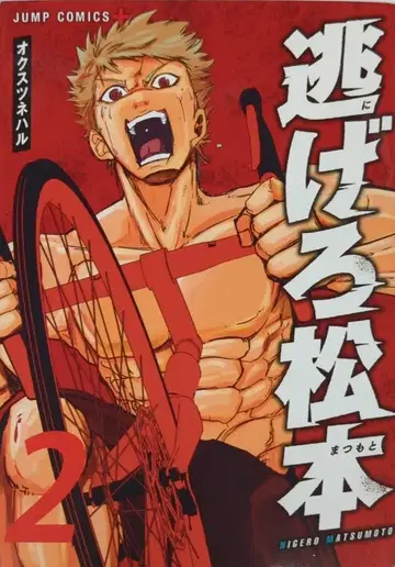 슈에이샤 점프 코믹스 오쿠스 츠네하루 !!) 도망쳐 마츠모토 2
