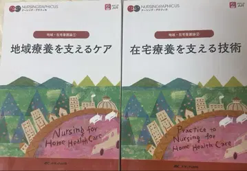 지역 요양을 지탱하는 케어, 재택 요양을 지탱하는 기술 2권 세트