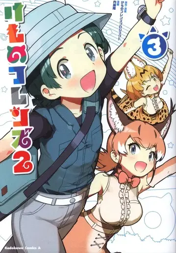 KADOKAWA 카도카와 코믹스 A 나이토 타카시 케모노 프렌즈2 3