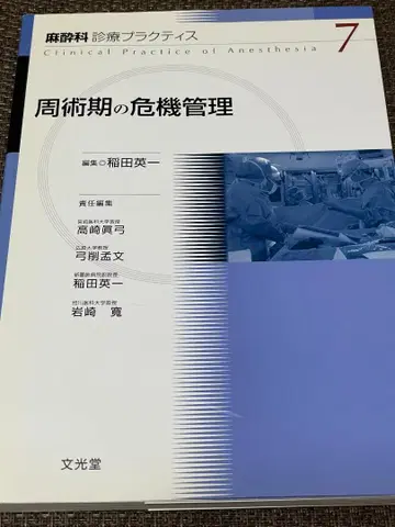 마취과 진료 프랙티스 7 주술기 위기 관리
