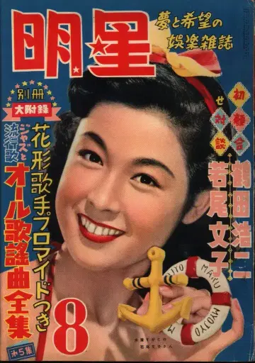 월간 명성 1954/8월호/와카오 후미코