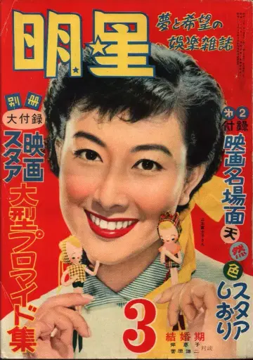 월간 명성 1955/3월호/야마모토 후지코