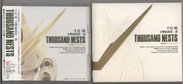 초판) 교향곡 제2번 THOUSAND NESTS/기동전사 V 건담