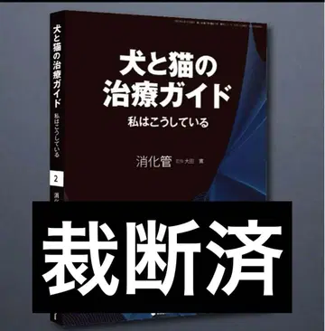 개와 고양이의 치료 가이드 NO.2 2025 소화기  절단 완료