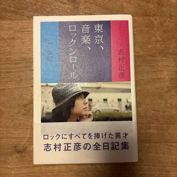 도쿄, 음악, 로큰롤 시무라 마사히코 후지 패브릭