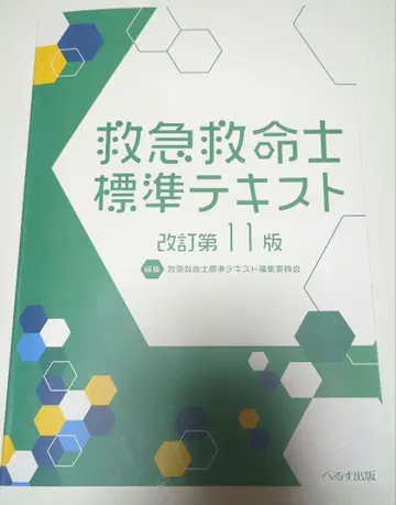 개정 제11판 구급구조사 표준 텍스트