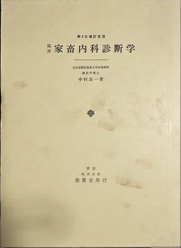 가축내과학 제3판 나카무라 료이치 저