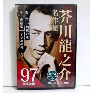 '오디오북 CD 아쿠타가와 류노스케 명작집' 97편 수록