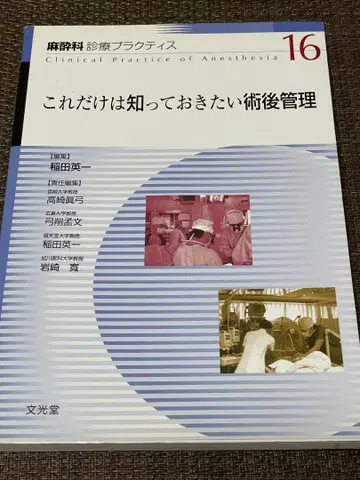 마취과 진료 프랙티스 16 이것만은 알아두고 싶은 술후 관리