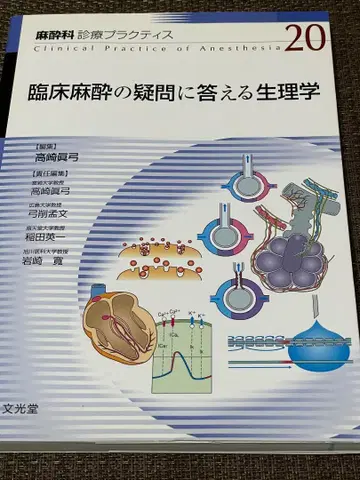 마취과 진료 프랙티스 20 임상 마취의 의문에 답하는 생리학
