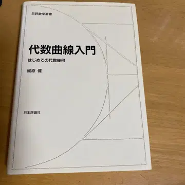 대수 곡선 입문: 대수 기하학의 첫걸음