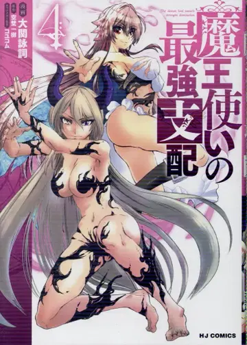 하비 재팬 HJ 코믹스 오제키 에이시 마왕을 부리는 최강의 지배자 4