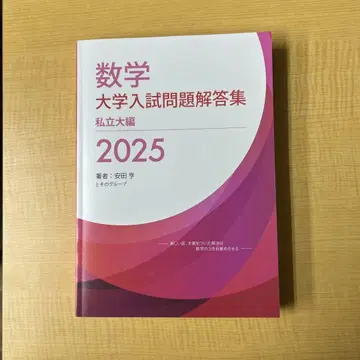 '25 수학 대학 입시 문제 해설집 사립대 편