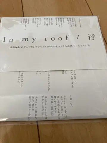 우키 요네야마 미사 in my roof CD-R 미사용 새상품