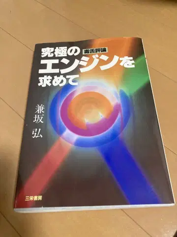 독설 평론, 궁극의 엔진을 찾아서