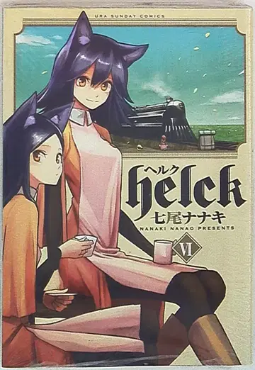소학관 우라 소년 선데이 코믹스 나나키 나나키 Helck 6