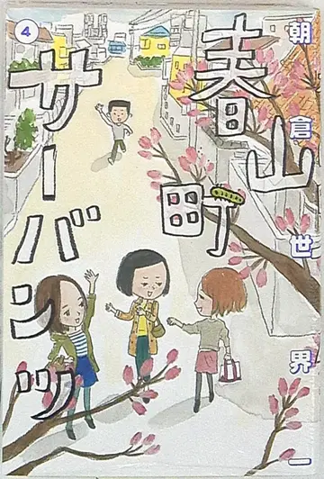 KADOKAWA 빔 코믹스 아사쿠라 세카이치 하루야마쵸 서반츠 4